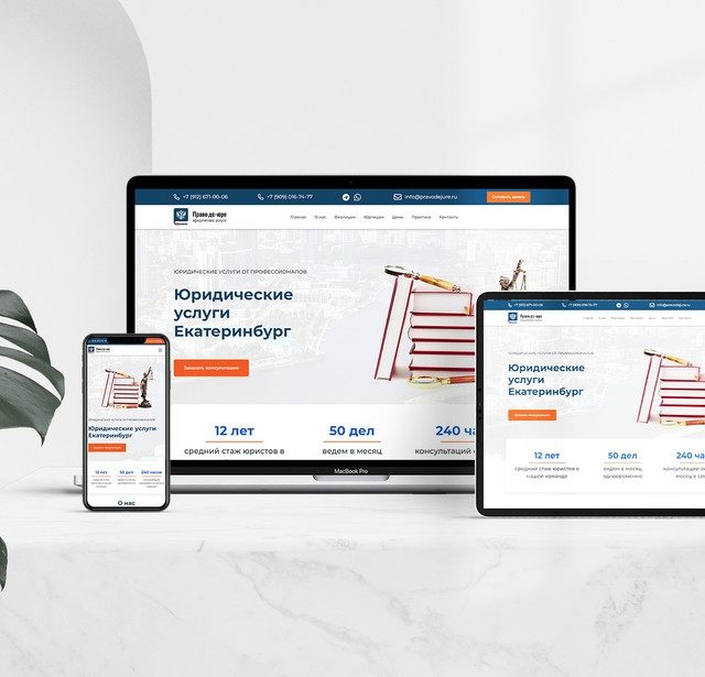 Разработка сайта компании юридических услуг Екатеринбург