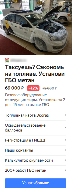 объявление РСЯ для рекламы установки метана на авто в Яндекс Директе