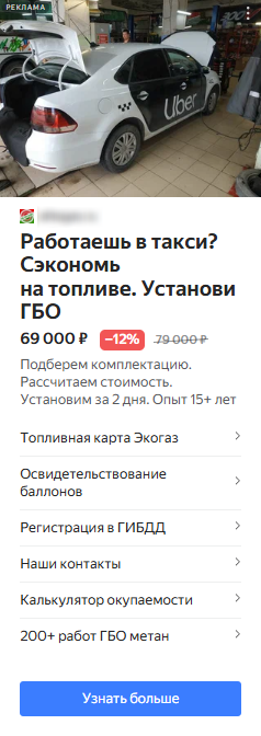 объявление в Яндекс Директ, реклама автосервиса по установке ГБО в России
