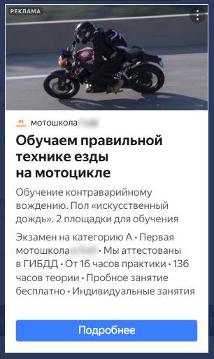 пример объявления для рекламы мотошколы в Яндекс.Директ