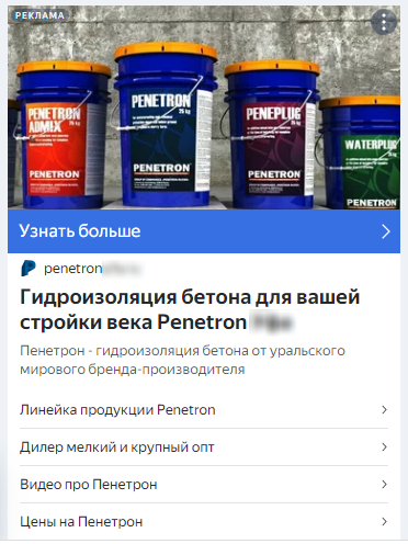 объявление в Директ, реклама дилера Пенетрон в УрФО