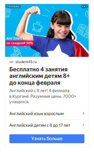 региональная школа английского, реклама в Директ