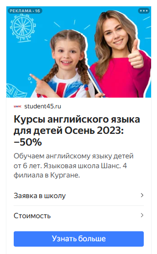 рекламное объявление Директ для языковой школы